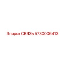 5730006413 СВЯЗЬ Epiroc