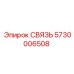 5730006508 СВЯЗЬ Epiroc