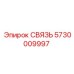 5730009997 СВЯЗЬ Epiroc