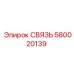 580020139 СВЯЗЬ Epiroc