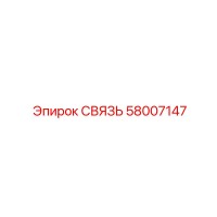58007147 СВЯЗЬ Epiroc