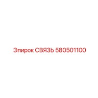 580501100 СВЯЗЬ Epiroc
