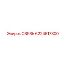 6224517300 СВЯЗЬ Epiroc