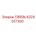 6224517300 СВЯЗЬ Epiroc