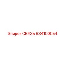 634100054 СВЯЗЬ Epiroc