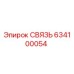 634100054 СВЯЗЬ Epiroc