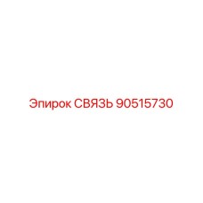 90515730 СВЯЗЬ Epiroc