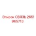 2651965713 СВЯЗЬ Epiroc