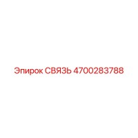 4700283788 СВЯЗЬ Epiroc