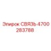 4700283788 СВЯЗЬ Epiroc