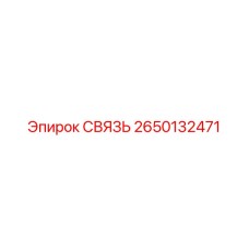 2650132471 СВЯЗЬ Epiroc