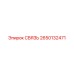 2650132471 СВЯЗЬ Epiroc