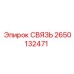 2650132471 СВЯЗЬ Epiroc