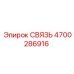 4700286916 СВЯЗЬ Epiroc