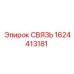 1624413181 СВЯЗЬ Epiroc