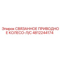 4812244174 СВЯЗАННОЕ ПРИВОДНОЕ КОЛЕСО-Л/С Epiroc
