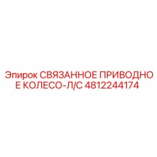 4812244174 СВЯЗАННОЕ ПРИВОДНОЕ КОЛЕСО-Л/С Epiroc