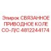 4812244174 СВЯЗАННОЕ ПРИВОДНОЕ КОЛЕСО-Л/С Epiroc