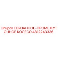 4812243336 СВЯЗАННОЕ-ПРОМЕЖУТОЧНОЕ КОЛЕСО Epiroc