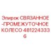 4812243336 СВЯЗАННОЕ-ПРОМЕЖУТОЧНОЕ КОЛЕСО Epiroc