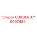 3719007484 СВЯЗКА Epiroc