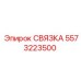 5573223500 СВЯЗКА (Epiroc)
