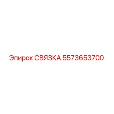 5573653700 СВЯЗКА (Epiroc)