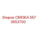 5573653700 СВЯЗКА (Epiroc)