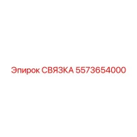 5573654000 СВЯЗКА (Epiroc)