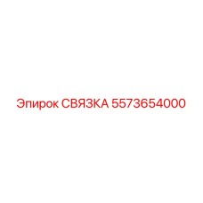 5573654000 СВЯЗКА (Epiroc)