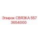 5573654000 СВЯЗКА (Epiroc)
