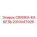 2310047926 СВЯЗКА-КАБЕЛЬ Epiroc