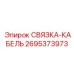 2695373973 СВЯЗКА-КАБЕЛЬ Epiroc