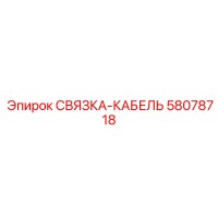58078718 СВЯЗКА-КАБЕЛЬ Epiroc