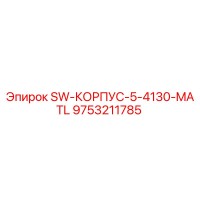 9753211785 SW-КОРПУС-5-4130-MATL Epiroc