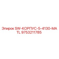 9753211785 SW-КОРПУС-5-4130-MATL Epiroc