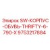 9753217884 SW-КОРПУС-ОБУВЬ-THRIFTY-6-790-X Epiroc