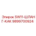 9899700924 SW11-ШЛАНГ-КАК Epiroc
