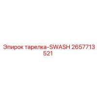 2657713521 тарелка-SWASH Epiroc