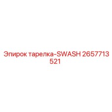 2657713521 тарелка-SWASH Epiroc