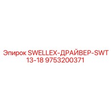 9753200371 SWELLEX-ДРАЙВЕР-SWT13-18 Epiroc