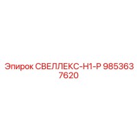 9853637620 СВЕЛЛЕКС-H1-P Epiroc