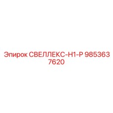 9853637620 СВЕЛЛЕКС-H1-P Epiroc