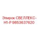 9853637620 СВЕЛЛЕКС-H1-P Epiroc