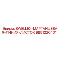 9851220401 SWELLEX-МАРГАНЦЕВАЯ-ЛИНИЯ-ЛИСТОК Epiroc