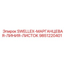 9851220401 SWELLEX-МАРГАНЦЕВАЯ-ЛИНИЯ-ЛИСТОК Epiroc