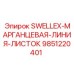 9851220401 SWELLEX-МАРГАНЦЕВАЯ-ЛИНИЯ-ЛИСТОК Epiroc