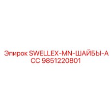 9851220801 SWELLEX-MN-ШАЙБЫ-ACC Epiroc