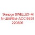 9851220801 SWELLEX-MN-ШАЙБЫ-ACC Epiroc