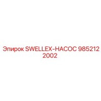 9852122002 SWELLEX-НАСОС Epiroc